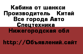 Кабина от шанкси › Производитель ­ Китай - Все города Авто » Спецтехника   . Нижегородская обл.